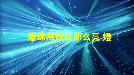 燈珠為什么那么亮 燈珠為什么會亮